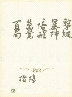 百万倍暴击:开局觉醒神级天赋