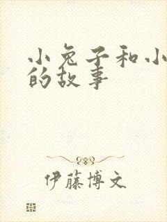 小兔子和小老鼠的故事