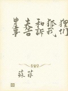 农夫和狐狸的故事告诉我们什么道理