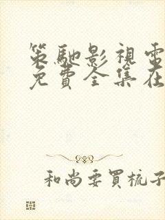 策驰影视电视剧免费全集在线观看信仰