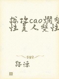 总攻cao烂双性美人双性微博