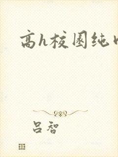 高h校园纯肉