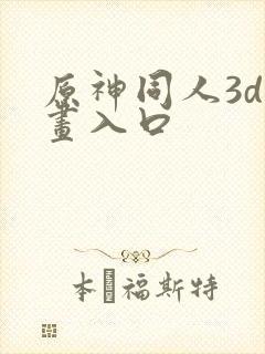 原神同人3d动画入口