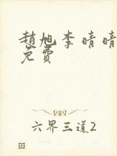 赵旭李晴晴小说免费