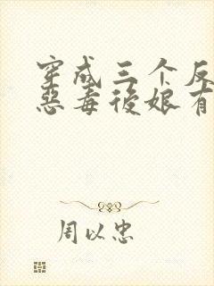 穿成三个反派的恶毒后娘有声版