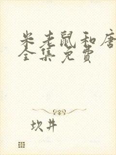 米老鼠和唐老鸭全集免费封面