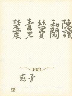 楚青丝和陈叔黄震免费阅读