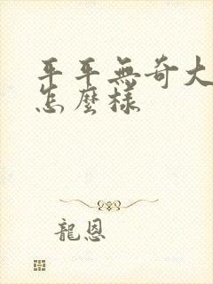 平平无奇大师兄怎么样