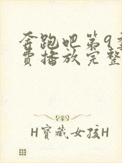 奔跑吧第9季免费播放完整版2021