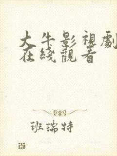 大牛影视剧高清在线观看