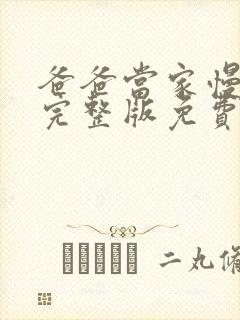 爸爸当家慢享季完整版免费观看