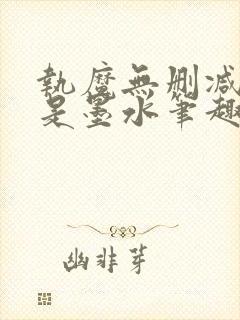 执魔无删减版我是墨水笔趣阁