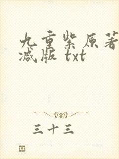 九重紫原著无删减版 txt