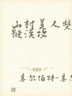 山村美人双性受糙汉攻