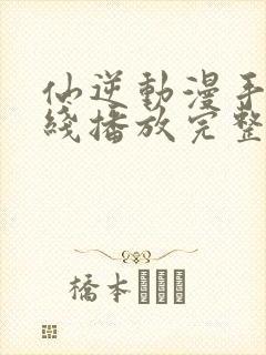 仙逆动漫手机在线播放完整版封面