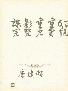 谍影重重6高清完整免费观看大地影院