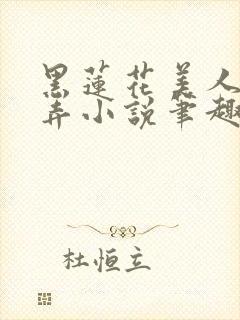 黑莲花美人的玩弄小说笔趣阁封面