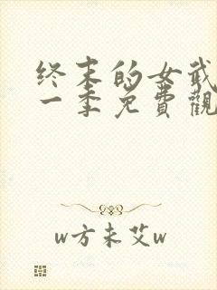 终末的女武神第一季免费观看