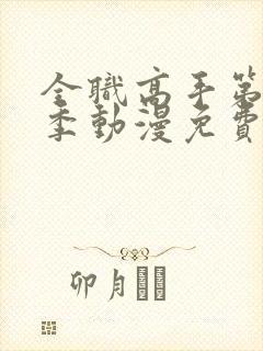 全职高手第11季动漫免费观看