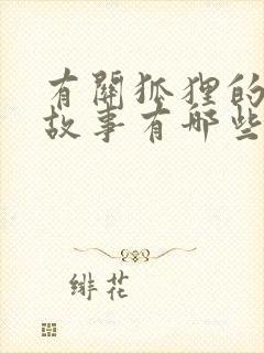 有关狐狸的寓言故事有哪些?