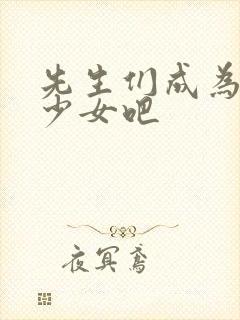 先生们成为魔法少女吧封面