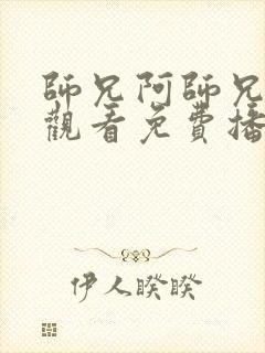 师兄阿师兄在线观看免费播放高清