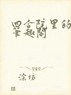 四合院里的老六笔趣阁