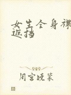 女生全身裸体无遮挡封面