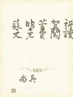 苏明萱贺祈衡全文免费阅读最新章节