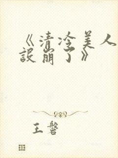 《清冷美人他人设崩了》