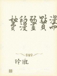 她的弱点漫画免费漫画页面在线看全集封面