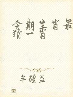 今期生肖最威风猜一肖