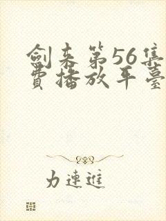 剑来第56集免费播放平台