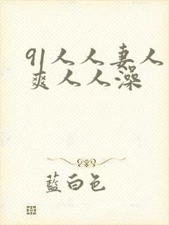 91人人妻人人爽人人澡