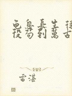 龟息长生 从杂役苟到万古