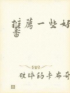 推荐一些好看的番