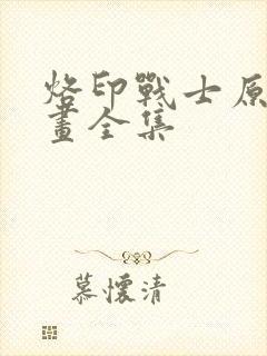 烙印战士原版漫画全集