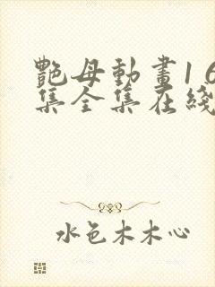 艳母动画1 6集全集在线播放