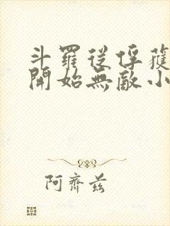 斗罗从俘获女神开始无敌小说免费听书