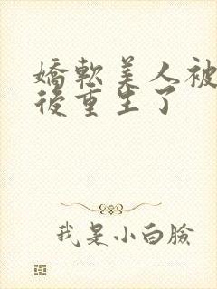 娇软美人被调教后重生了