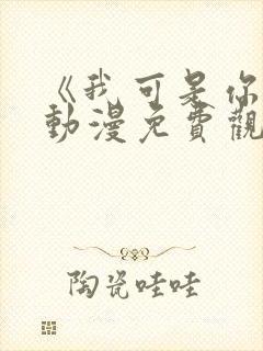 《我可是你姐》动漫免费观看全集