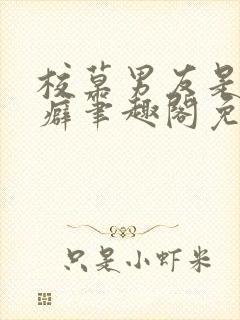 校草男友是绿帽癖笔趣阁免费阅读无