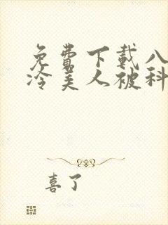 免费下载八零清冷美人被科研大佬宠上天小说