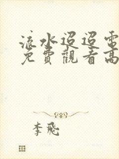 流水迢迢电视剧免费观看高清40集