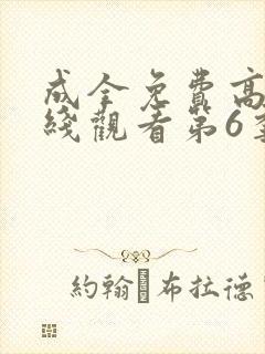成全免费高清在线观看第6季