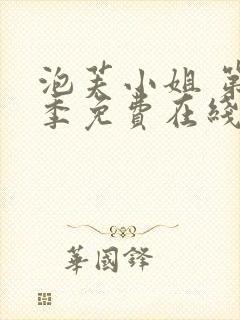 泡芙小姐 第4季免费在线观看封面