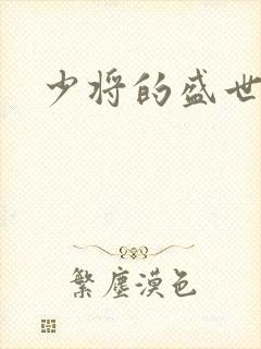 少将的盛世宠妻