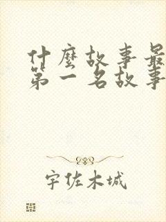 什么故事最好听第一名故事