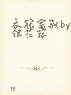 衣冠禽兽by金银花露