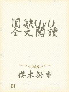 圆缺(1v1)全文阅读